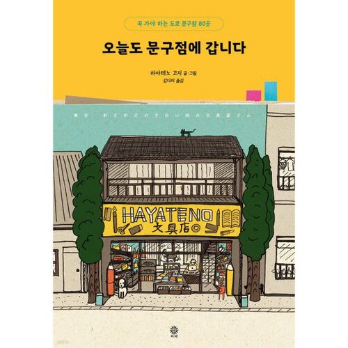 Je vais aussi à la papeterie aujourd'hui 