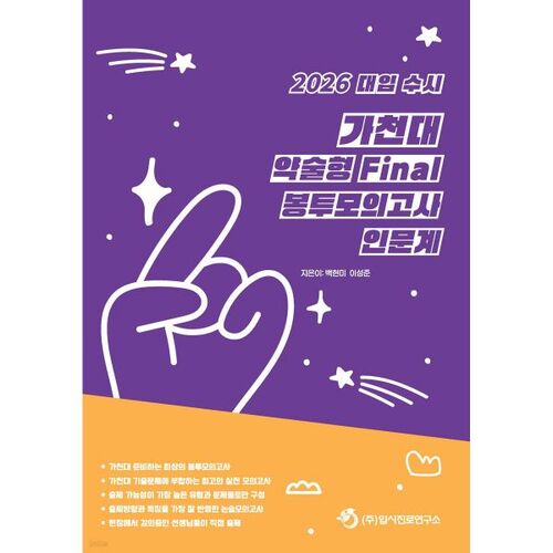 2026 Gachon University Short-form Essay Final Envelope Mock Test (Humanities, 2025) 