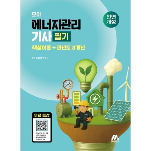 Examen théorique écrit d'ingénieur en gestion de l'énergie Moa 2026 + Annales des 8 dernières années 