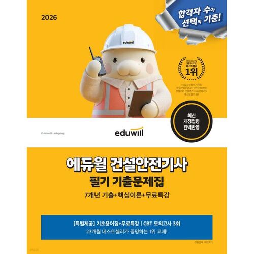 Questions d'examen écrit d'ingénieur en sécurité de la construction Eduwill 2026 