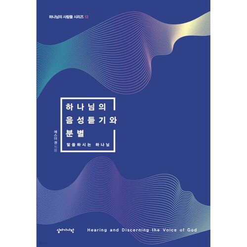 하나님의 음성듣기와 분별