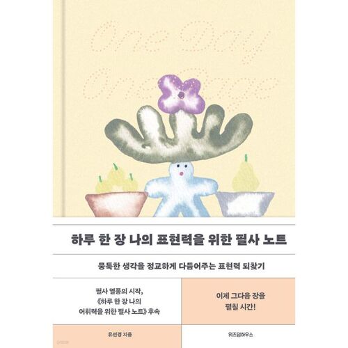 Une page par jour, un carnet pour exprimer ma puissance expressive 