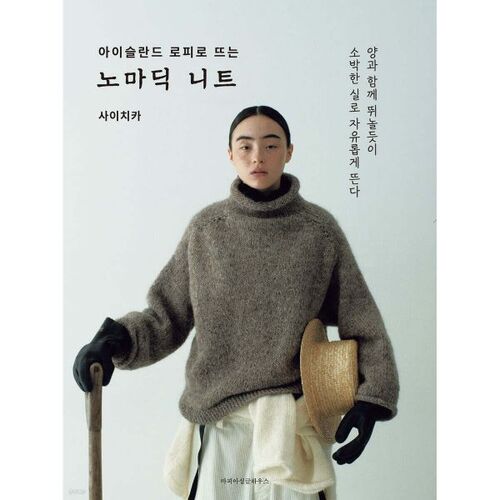 Tricots nomades réalisés avec de la laine islandaise. 