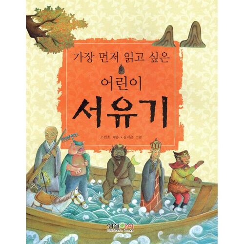 The children's Journey to the West that I want to read first 