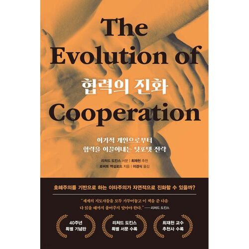 The Evolution of Collaboration (40th Anniversary Special Edition) 