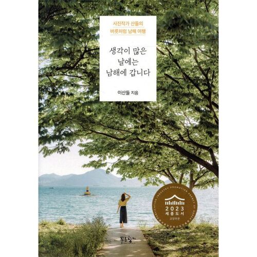 On days when I have a lot on my mind, I go to Namhae. 