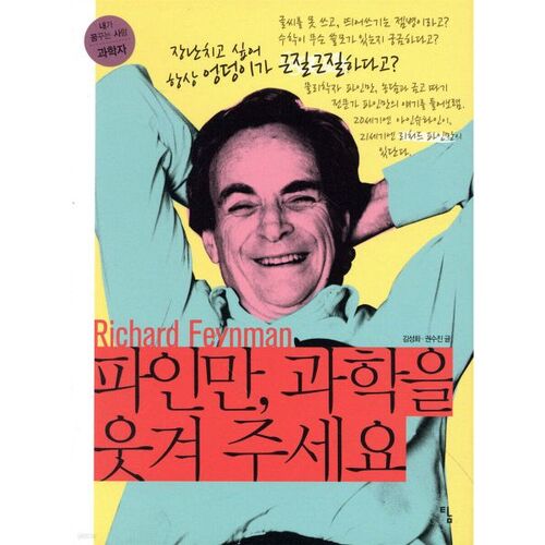 Feynman, rends la science amusante 