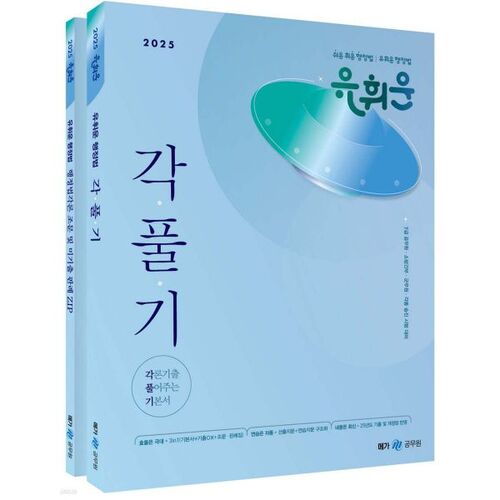 2025 Yoo Hwi-un Administrative Law Exam Preparation Guide (Each. Solution.) 