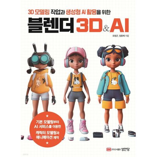 Blender 3D et IA 