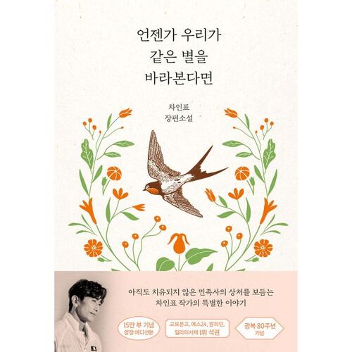 Si un jour nous regardons la même étoile (Édition commémorative reliée à 150 000 exemplaires) 