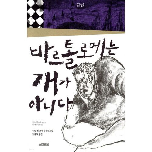 바르톨로메는 개가 아니다