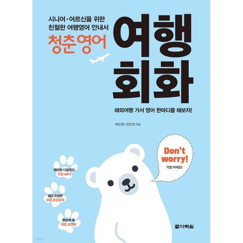 Anglais pour les jeunes : Conversation de voyage 