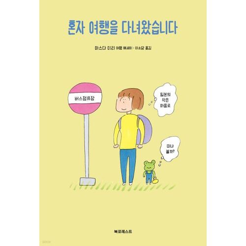 I went on a trip alone 