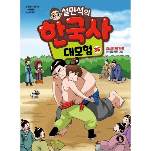 La grande aventure de Seol Min-seok dans l'histoire coréenne, vol. 35 