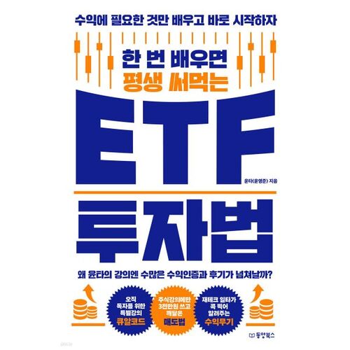 Apprenez une fois pour toutes les méthodes d'investissement en ETF et utilisez-les toute votre vie. 