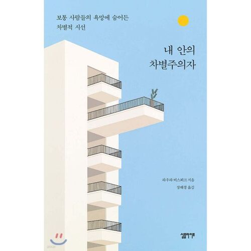 내 안의 차별주의자