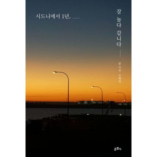 Je vais passer un super séjour à Sydney pendant un an. 