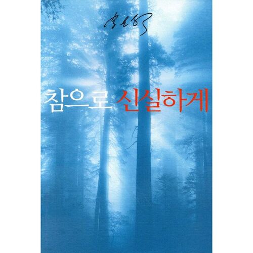 참으로 신실하게