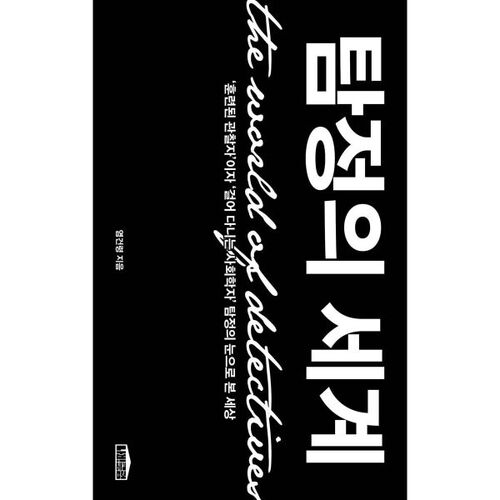 탐정의 세계