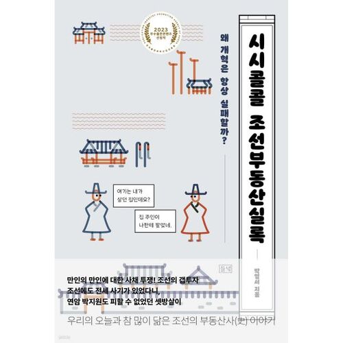 Les Annales de l'immobilier de Joseon 