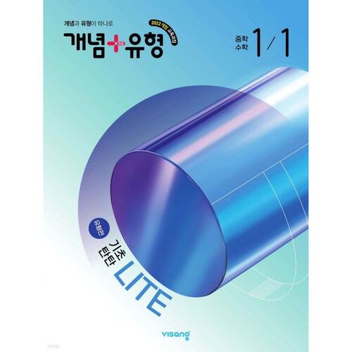 Concept + Type Foundation Light Type Middle School Math 1-1 (2026) 