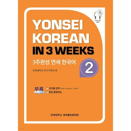 3-week completion of Yonsei Korean 2 