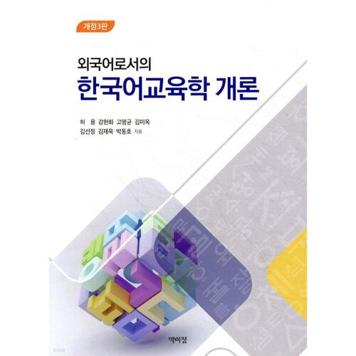 Introduction à l'enseignement du coréen comme langue étrangère 