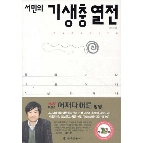 The Common People's Parasite Chronicles 