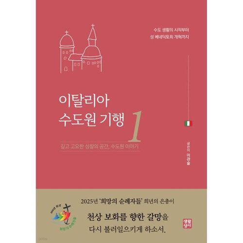 Visite des monastères italiens 1 