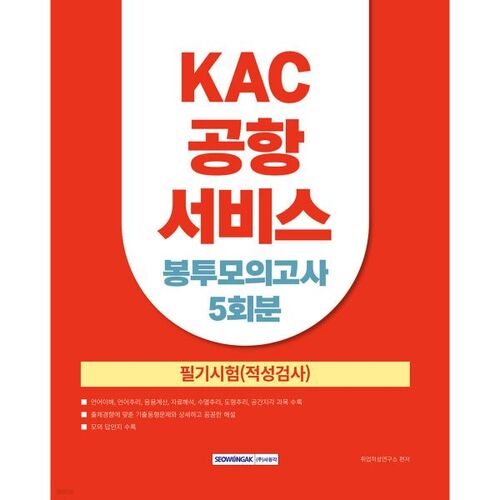 Test blanc KAC Airport Service Envelope (5 répétitions) 