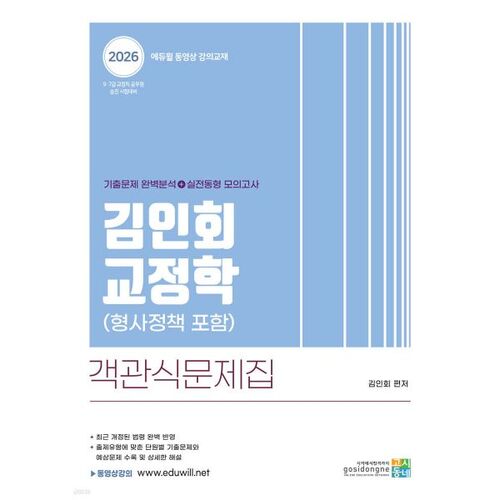 2026 김인회 교정학(형사정책 포함) 객관식 문제집