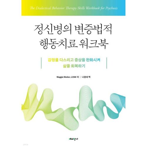 Manuel de thérapie comportementale dialectique pour la psychopathie 