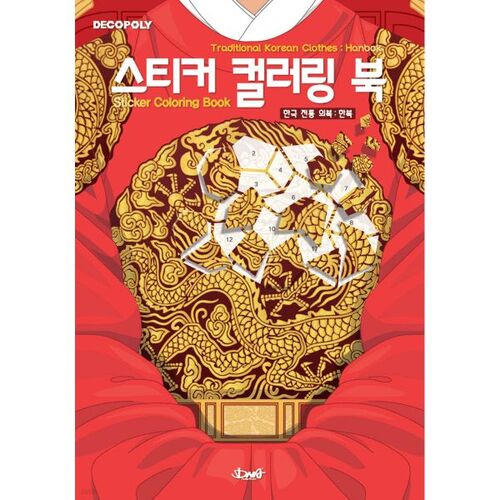 Sticker Coloring Book: Hanbok, Traditional Korean Clothing 