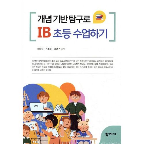 Enseignement du programme IB dans les écoles primaires avec l'apprentissage par l'enquête conceptuelle 