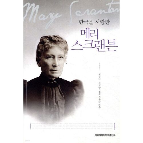 Mary Scranton, qui aimait la Corée 
