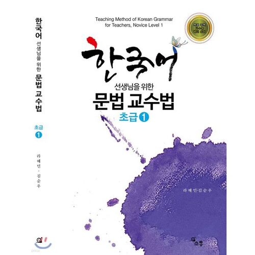 Grammar Teaching Methods for Korean Teachers, Level 1 