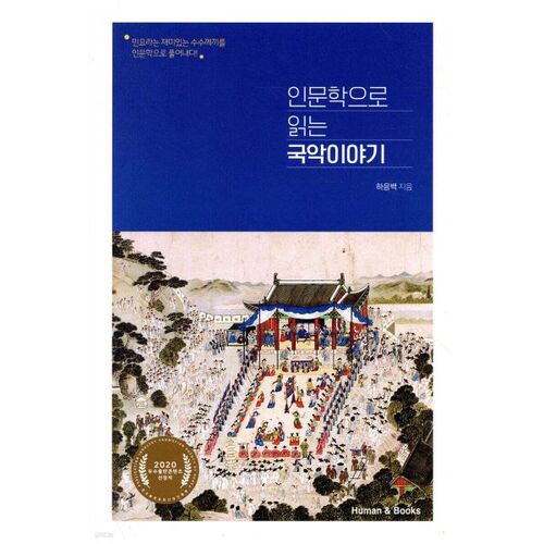 A Story of Korean Traditional Music Through the Humanities 