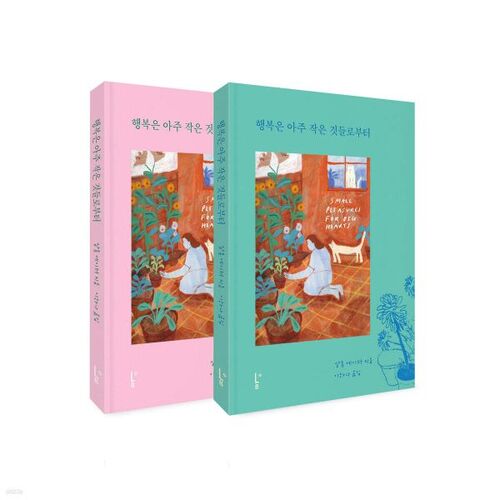 행복은 아주 작은 것들로부터