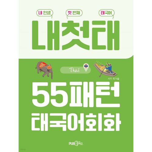 Ma première conversation en thaï : 55 modèles 