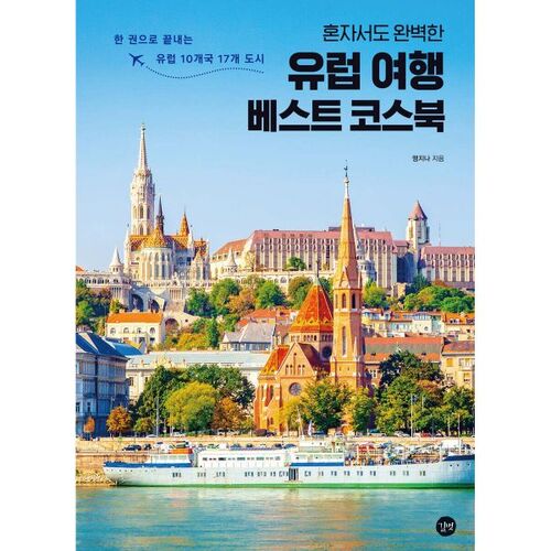 The Best Coursebook for a Perfect Solo European Trip 