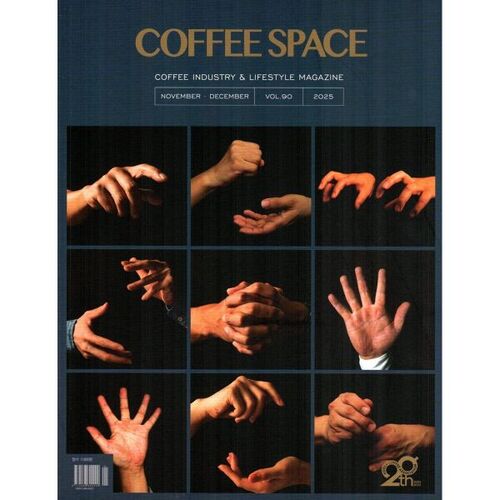 커피 스페이스 COFFEE SPACE (격월간) : 11ㆍ12월 [2025]