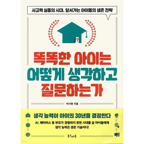 Comment les enfants intelligents réfléchissent-ils et posent-ils des questions ? 