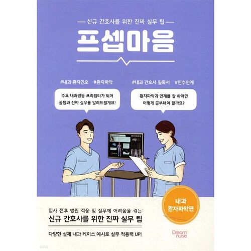 Psepmaum : Comprendre les patients en médecine interne 