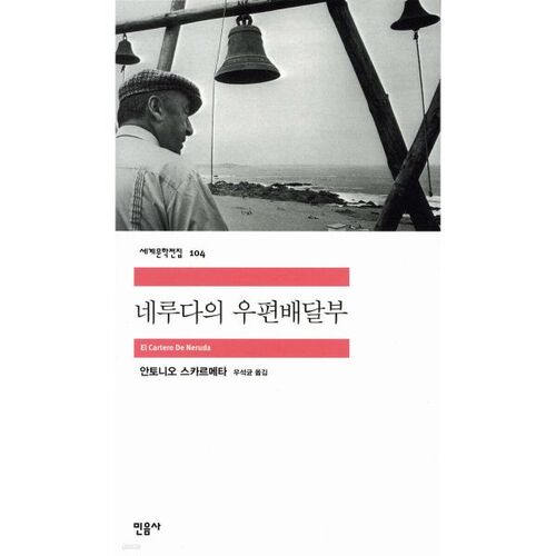 Le facteur de Neruda 