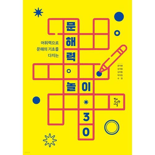 문해력 놀이 30