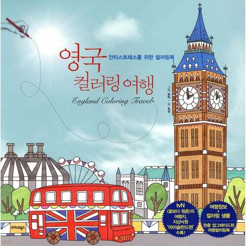 영국 컬러링 여행