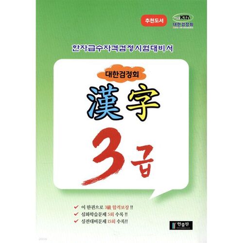 Association coréenne de certification Hanja niveau 3 