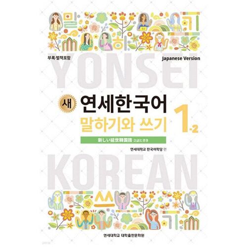New Yonsei Korean Speaking and Writing 1-2 (Japanese Version) 