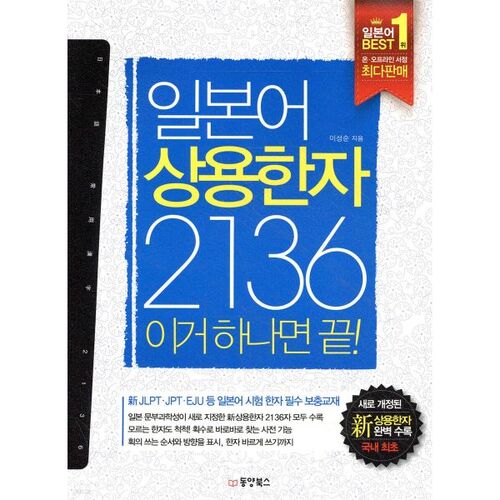 2136 caractères kanji japonais courants. C'est tout ce dont vous avez besoin ! 