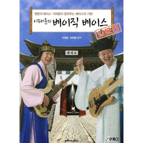 Introduction à la basse par Lee Tae-yoon 